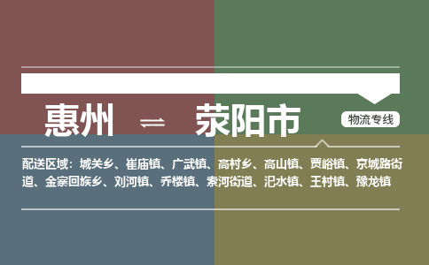 惠州到滎陽(yáng)市物流公司