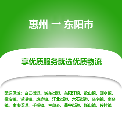 惠州到東陽(yáng)市物流公司