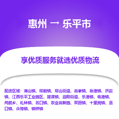 惠州到樂(lè)平市物流公司