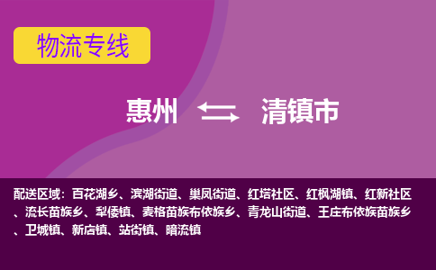 惠州到清鎮(zhèn)市物流公司