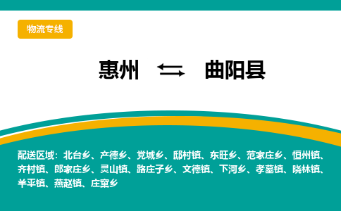惠州到曲陽(yáng)縣物流公司