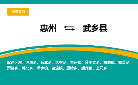 惠州到武鄉(xiāng)縣物流公司