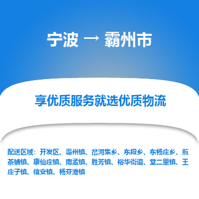 寧波到霸州市物流專(zhuān)線