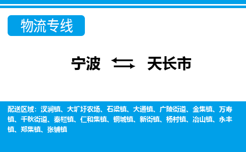 寧波到天長(zhǎng)市物流專線