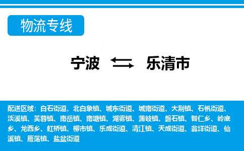寧波到樂(lè)清市物流專線
