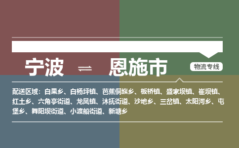 寧波到恩施市物流專(zhuān)線