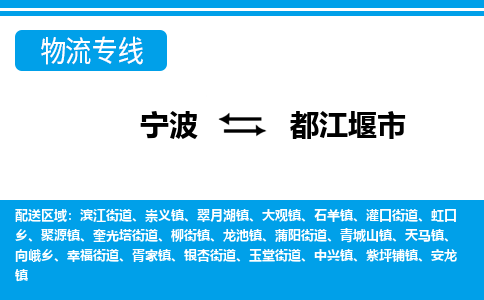 寧波到都江堰市物流專(zhuān)線(xiàn)