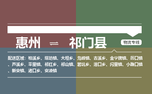 惠州到祁門(mén)縣物流公司