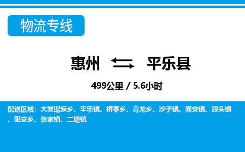 惠州到平樂(lè)縣物流公司