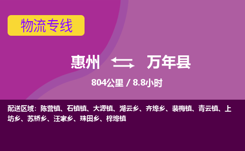惠州到萬(wàn)年縣物流公司