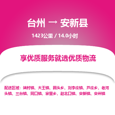 臺(tái)州到安新縣物流專線