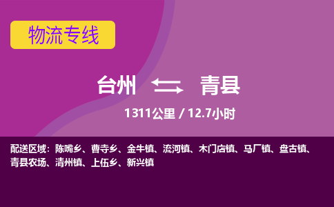 臺(tái)州到青縣物流專(zhuān)線(xiàn)