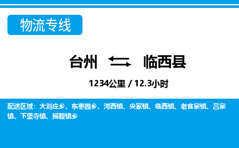 臺(tái)州到臨西縣物流專線
