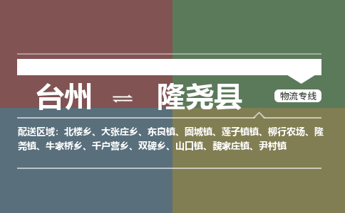 臺(tái)州到隆堯縣物流專(zhuān)線