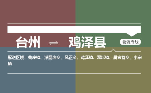 臺(tái)州到雞澤縣物流專線