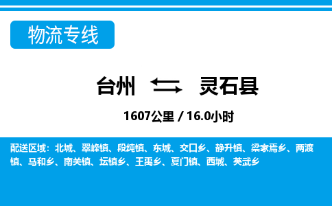 臺(tái)州到靈石縣物流專線