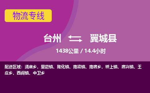 臺(tái)州到翼城縣物流專線