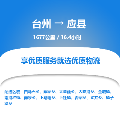 臺州到應(yīng)縣物流專線