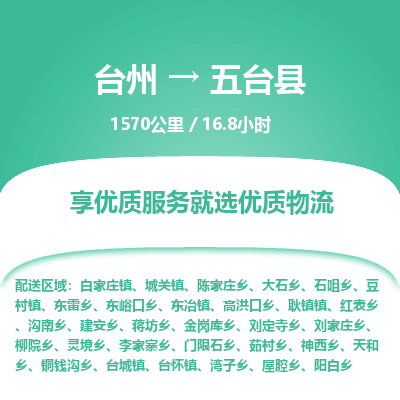 臺(tái)州到五臺(tái)縣物流專線