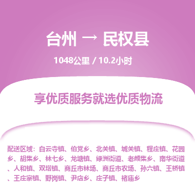 臺州到民權(quán)縣物流專線