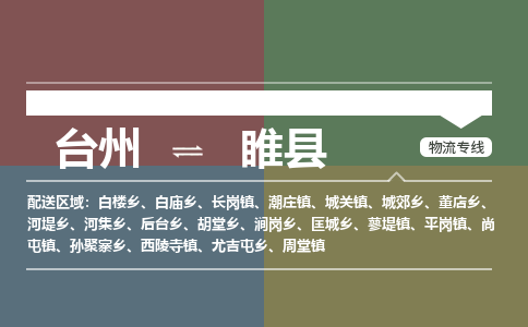 臺(tái)州到睢縣物流專(zhuān)線(xiàn)