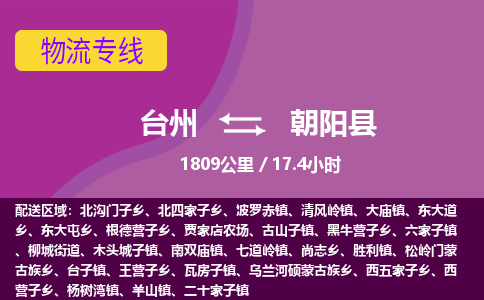 臺(tái)州到朝陽(yáng)縣物流專線