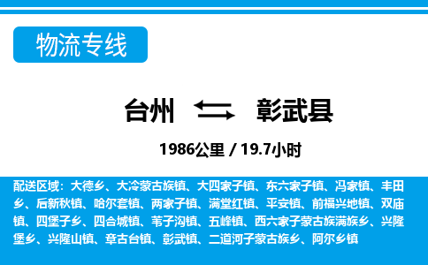 臺(tái)州到彰武縣物流專線
