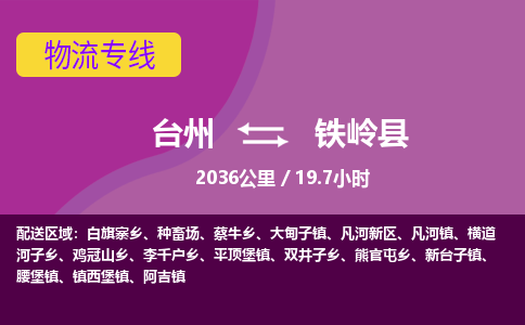 臺(tái)州到鐵嶺縣物流專線