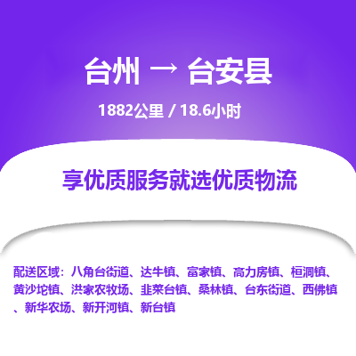 臺(tái)州到臺(tái)安縣物流專線