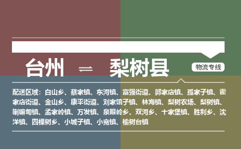 臺(tái)州到梨樹縣物流專線