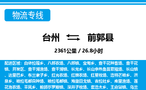 臺(tái)州到前郭縣物流專(zhuān)線