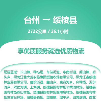 臺(tái)州到綏棱縣物流專線