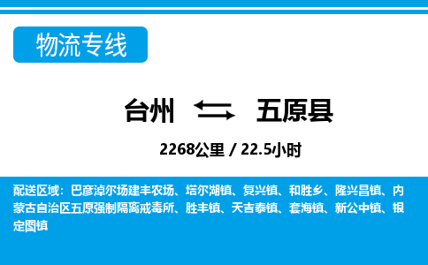 臺(tái)州到五原縣物流專線