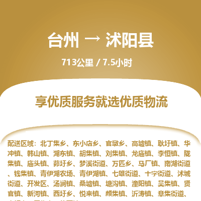 臺(tái)州到沭陽(yáng)縣物流專(zhuān)線