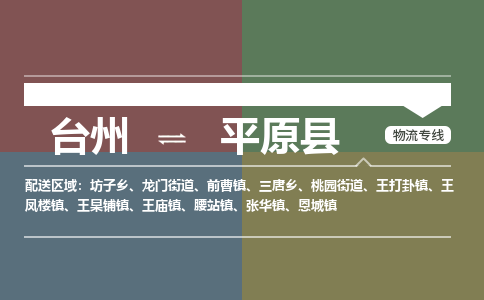 臺(tái)州到平原縣物流專線