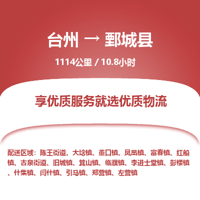 臺(tái)州到鄄城縣物流專線