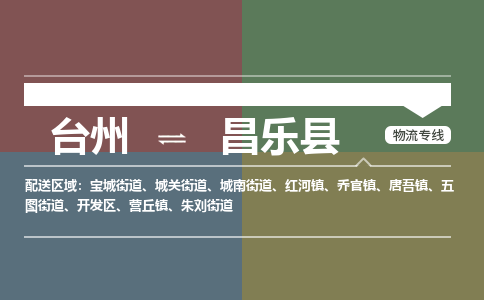 臺(tái)州到昌樂(lè)縣物流專(zhuān)線