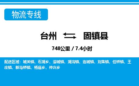 臺(tái)州到固鎮(zhèn)縣物流專線