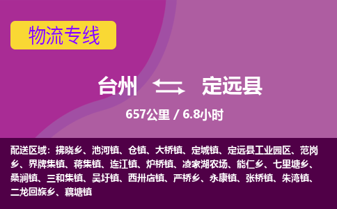 臺(tái)州到定遠(yuǎn)縣物流專線