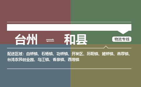 臺(tái)州到和縣物流專線