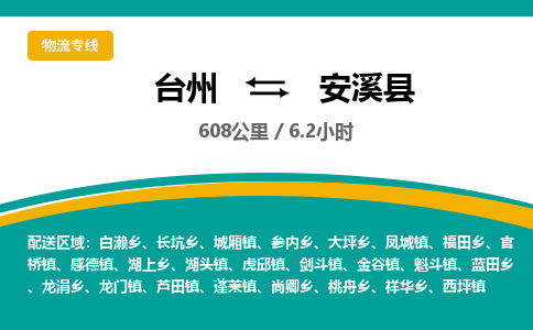 臺(tái)州到安溪縣物流專(zhuān)線