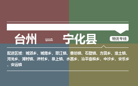 臺(tái)州到寧化縣物流專線