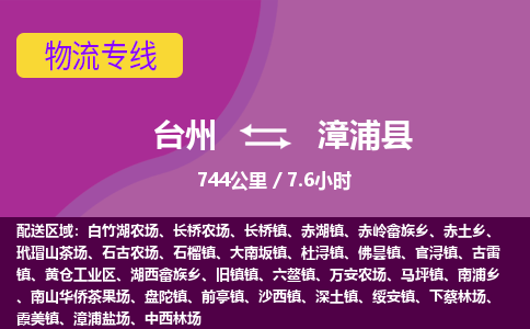 臺(tái)州到漳浦縣物流專線