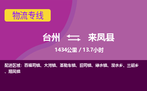 臺(tái)州到來(lái)鳳縣物流專(zhuān)線