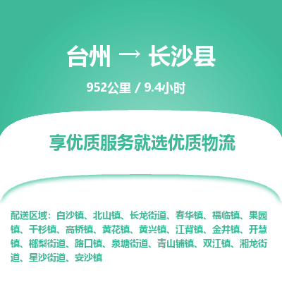臺(tái)州到長(zhǎng)沙縣物流專(zhuān)線