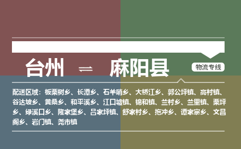 臺(tái)州到麻陽縣物流專線