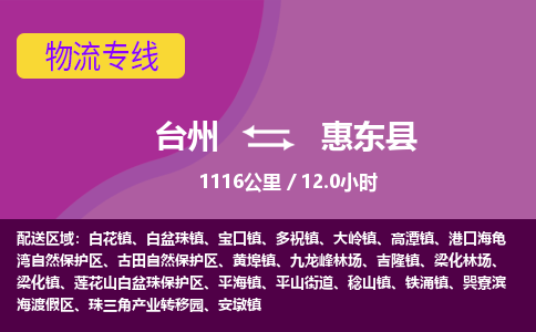 臺(tái)州到惠東縣物流專線