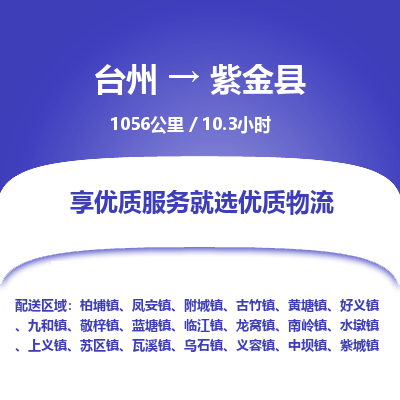 臺(tái)州到紫金縣物流專(zhuān)線(xiàn)