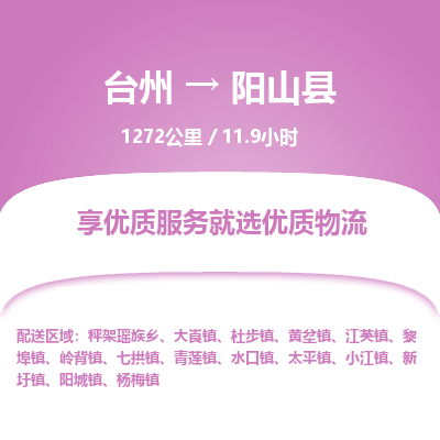 臺(tái)州到陽(yáng)山縣物流專線