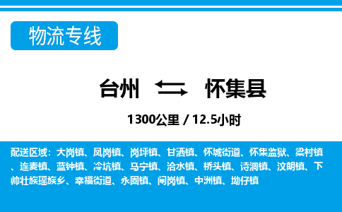 臺(tái)州到懷集縣物流專線